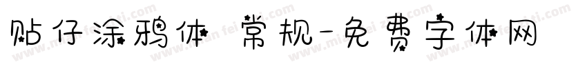 贴仔涂鸦体 常规字体转换